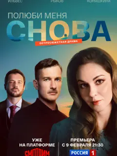 Полюби меня снова российский сериал